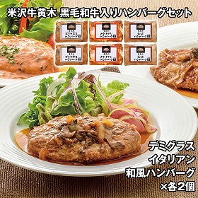 米沢牛黄木 黒毛和牛入りハンバーグセット KH45 4827-274 洋風惣菜【送料込み】【お届け不可地域：北海道・沖縄・離島】