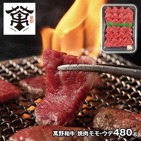萬野屋 萬野和牛 焼肉モモ・ウデ 480g 6620-100 4828-428 牛肉【送料込み】【二重包装不可】【お届け不可地域：北海道・沖縄・離島】