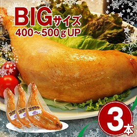 【限定品】スモークターキーレッグ 400g～500g×3本 七面鳥 クリスマス パーティー【送料込み】【二重包装不可】【お届け不可地域：北海道・沖縄・離島】