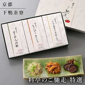 下鴨茶寮 料亭のご馳走 特選 和風惣菜 詰合せ 京都【送料込み】【二重包装不可】【お届け不可地域：北海道・沖縄・離島】