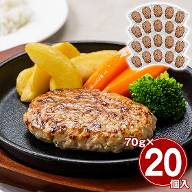 自家需要向け 直火焼きハンバーグ20個セット 70g×20 洋風惣菜 詰合せ【送料込み】【二重包装不可】【お届け不可地域：離島】