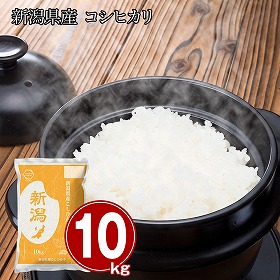 新潟県産 コシヒカリ10kg 米 白米 お米【送料込み】【二重包装不可】【お届け不可地域：離島】