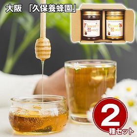 大阪 久保養蜂園 ブルガリア産ハチミツギフト 2種2本 はちみつ 蜂蜜【送料込み】【二重包装不可】【お届け不可地域：離島】