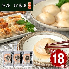 兵庫 芦屋 伊東屋謹製 大粒・黒豚焼き小籠包 3袋セット 中華惣菜【送料込み】【二重包装不可】【お届け不可地域：離島】