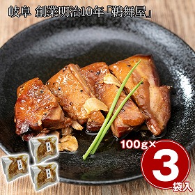 岐阜 創業明治10年 鵜舞屋 昆布巻のたれで仕込んだ煮鶏 3袋 和風惣菜 詰合せ【送料込み】【二重包装不可】【お届け不可地域：離島】