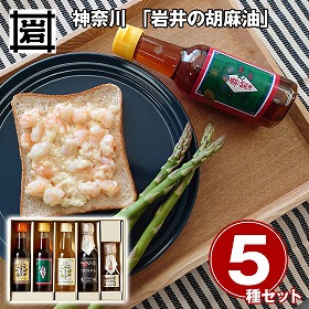 神奈川 岩井の胡麻油 圧搾製法胡麻油4種・ごま辣油ギフトセット 調味料 ごま油【送料込み】【二重包装不可】【お届け不可地域：離島】