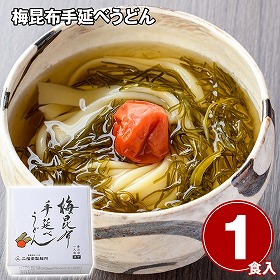 梅昆布手延べうどん1食 麺 うどん【送料込み】【二重包装不可】【お届け不可地域：離島】