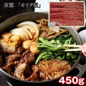 京都 モリタ屋 黒毛和牛肩ロースすき焼き用450g 割り下付 牛肉 すきやき【送料込み】【二重包装不可】【お届け不可地域：離島】