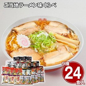 ご当地ラーメン味くらべ24食 乾麺 麺 詰合せ【送料込み】【二重包装不可】【お届け不可地域：離島】