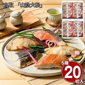 鳥取 山陰大松 氷温熟成 西京漬けギフトセット 凛 ×2セット 魚介 和風惣菜【送料込み】【二重包装不可】【お届け不可地域：離島】