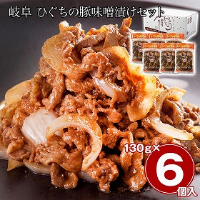 岐阜 ひぐちの豚味噌漬けセット 130g×6 和風惣菜 詰合せ【送料込み】【二重包装不可】【お届け不可地域：離島】