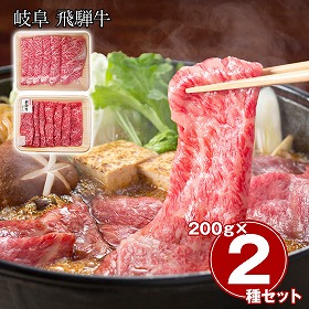 岐阜 飛騨牛 すき焼き食べ比べセット 牛肉 すきやき【送料込み】【二重包装不可】【お届け不可地域：離島】