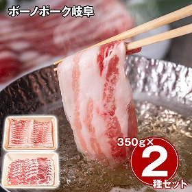 ボーノポーク岐阜 しゃぶしゃぶ＆焼肉 食べ比べセット 計700g 豚肉【送料込み】【二重包装不可】【お届け不可地域：離島】