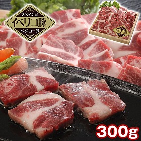 イベリコ豚ベジョータ一口ステーキ 300g 豚肉【送料込み】【二重包装不可】【お届け不可地域：離島】