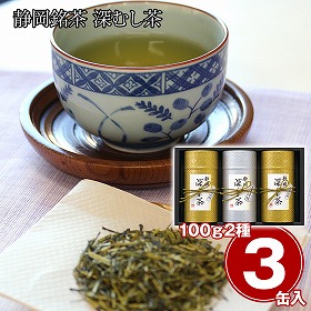 静岡銘茶 深むし茶 煎茶(清緑)100g×1、煎茶(洸緑)100g×2 日本茶 お茶【送料込み】【二重包装不可】【お届け不可地域：離島】