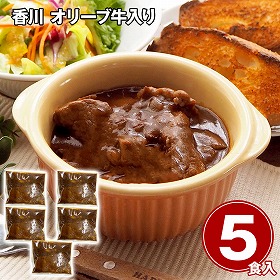 香川 オリーブ牛入り とろけるビーフシチュー5食セット 洋風惣菜 シチュー【送料込み】【二重包装不可】【お届け不可地域：離島】