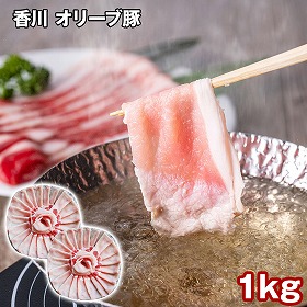 香川 オリーブ豚ローススライス 1kg 豚肉【送料込み】【二重包装不可】【お届け不可地域：離島】