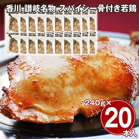 香川 讃岐名物 スパイシー骨付き若鶏 20本セット 鶏肉 惣菜【送料込み】【二重包装不可】【お届け不可地域：離島】