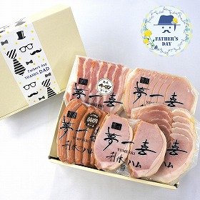 【父の日2026】大阪 夢一喜 熟成ハム・ウインナー父の日セット ハムギフト【送料込み】【二重包装不可】【お届け不可地域：離島】【お届け日時指定不可】