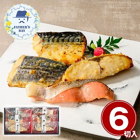 【父の日2026】鳥取 山陰大松 氷温熟成 西京漬けギフトセット6切 和風惣菜 詰合せ【送料込み】【二重包装不可】【お届け不可地域：離島】【お届け日時指定不可】