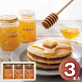 山田養蜂場 世界の蜂蜜3本セット H3-30 1232-020 はちみつ ハニー【送料込み】【お届け不可地域：北海道・沖縄・離島】