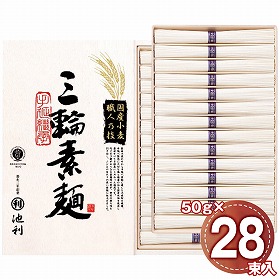 池利 国内産小麦使用 三輪素麺 28束 TB-50R 1244-087 麺 そうめん【送料込み】【お届け不可地域：北海道・沖縄・離島】