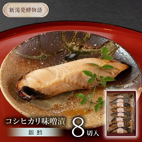 新潟発酵物語 銀鱈 コシヒカリ味噌漬 8切入り 漬魚 切り身 みそ漬け【送料込み】【お届け不可地域：北海道・沖縄・離島】
