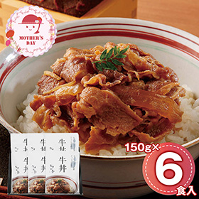 【母の日2026】なすび亭吉岡英尋監修 こっくり旨みの柔らか牛丼6個 920012 1854-523 和風惣菜【送料込み】【二重包装不可】【お届け不可地域：北海道・沖縄・離島】【お届け日時指定不可】