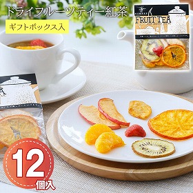 ドライフルーツティー紅茶 12個入 和紅茶 ドライフルーツ 【ギフト包装仕様】 【送料込み】