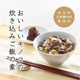 炊き込みご飯の素 きのこご飯の素 2袋 キノコ【送料込み】【二重包装不可】【お届け日時指定不可】