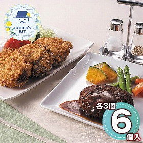 【父の日2026】コロッケ・ハンバーグセット KH-7 1855-676 洋風惣菜【送料込み】【二重包装不可】【お届け不可地域：北海道・沖縄・離島】【お届け日時指定不可】