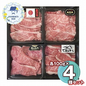 【父の日2026】ブランド和牛4種切落し食べ比べ 6500-70 1856-349 牛肉【送料込み】【二重包装不可】【お届け不可地域：北海道・沖縄・離島】【お届け日時指定不可】