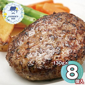 【父の日2026】ラ・ベットラ・ダ・オチアイ落合務監修 香味野菜と牛肉のハンバーグ130g×8個 950370 1857-365【送料込み】【お届け不可地域：北海道・沖縄・離島】【お届け日時指定不可】