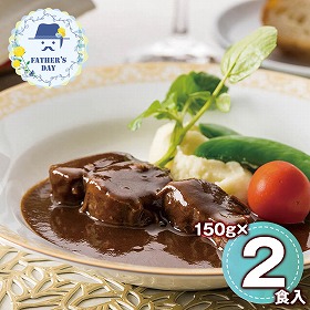 【父の日2026】モルソー秋元さくら監修 牛すね肉の赤ワイン煮込み 150g×2 950256 1857-478【送料込み】【二重包装不可】【お届け不可地域：北海道・沖縄・離島】【お届け日時指定不可】