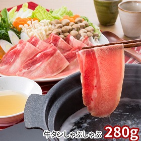 牛タンしゃぶしゃぶセット 280g 牛肉 タン【送料込み】【二重包装不可】【お届け不可地域：離島】