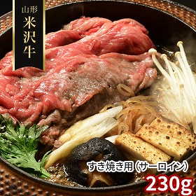 山形 米沢牛 すき焼き用 サーロイン 230g 牛肉【送料込み】【二重包装不可】【お届け不可地域：離島】