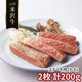 山形 米沢牛 ステーキ用 もも 2枚 計200ｇ 牛肉 モモ【送料込み】【二重包装不可】【お届け不可地域：離島】