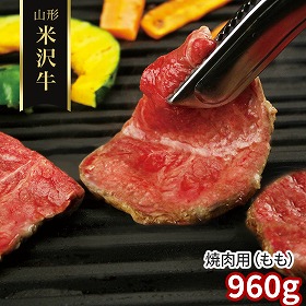 山形 米沢牛 焼肉用 もも 960ｇ 牛肉 モモ【送料込み】【二重包装不可】【お届け不可地域：離島】