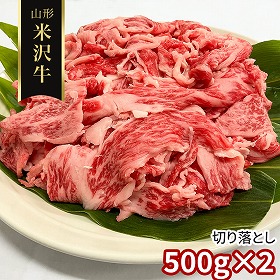 訳あり 山形 米沢牛 切り落とし500ｇ×2 牛肉【送料込み】【二重包装不可】【お届け不可地域：離島】