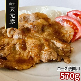 山形 天元豚 ロース焼肉用570ｇ 豚肉【送料込み】【二重包装不可】【お届け不可地域：離島】