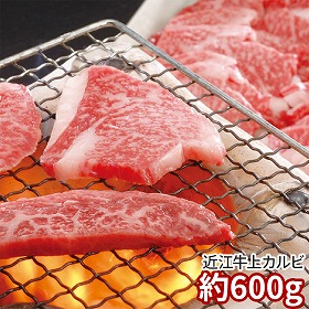 千成亭 近江牛 上カルビ焼肉 約600g 1891-216 牛肉【送料込み】【お届け不可地域：北海道・沖縄・離島】