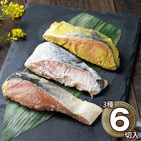 羅臼産秋鮭の漬魚味くらべ6枚 430189 1891-456 和風惣菜 サケ 魚料理【送料込み】【二重包装不可】【お届け不可地域：北海道・沖縄・離島】
