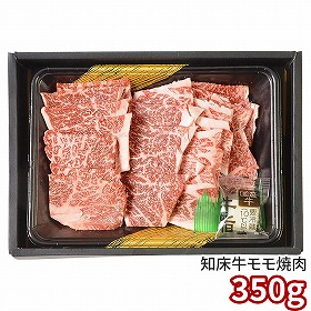 知床牛焼肉350g 410130 1891-583 牛肉【送料込み】【二重包装不可】【お届け不可地域：北海道・沖縄・離島】