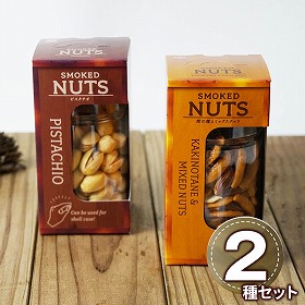 燻製ナッツ詰め合わせ 770501 1891-848 ナッツ おつまみ【送料込み】【二重包装不可】【お届け不可地域：北海道・沖縄・離島】