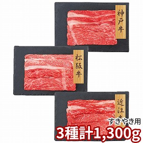 プレーリードッグ ファーム 和牛3大ブランド 神戸牛・松阪牛・近江牛すきやき用 PFN-024 1892-674 牛肉【送料込み】【二重包装不可】【お届け不可地域：北海道・沖縄・離島】