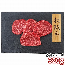 プレーリードッグ ファーム 松阪牛 赤身ステーキ 松阪牛80g×4 PFN-046 1892-775 牛肉【送料込み】【二重包装不可】【お届け不可地域：北海道・沖縄・離島】