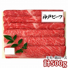 三田屋総本家 神戸ビーフすき焼き・しゃぶしゃぶ用 KBD-100SS 1893-703 牛肉【送料込み】【二重包装不可】【お届け不可地域：北海道・沖縄・離島】