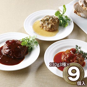 黒毛和牛入りハンバーグ3種セット 1894-301 洋風惣菜【送料込み】【二重包装不可】【お届け不可地域：北海道・沖縄・離島】
