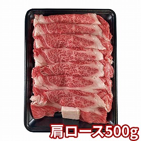 萬野屋 萬野和牛 すき焼き用肩ロース 500g 6619-100 1895-353 牛肉【送料込み】【二重包装不可】【お届け不可地域：北海道・沖縄・離島】
