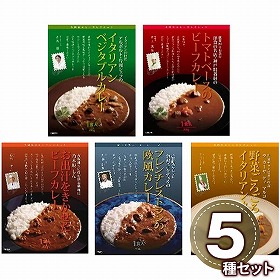 有名シェフ監修 銘店レストランカレー5種 RC5 1898-258 レトルト カレー【送料込み】【二重包装不可】【お届け不可地域：北海道・沖縄・離島】